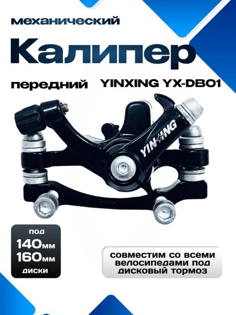 Калипер дисковый передний YiXing, код 41510