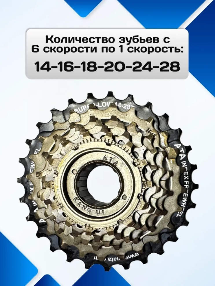 Звездочка задняя 6-ик (шестерик) ATA